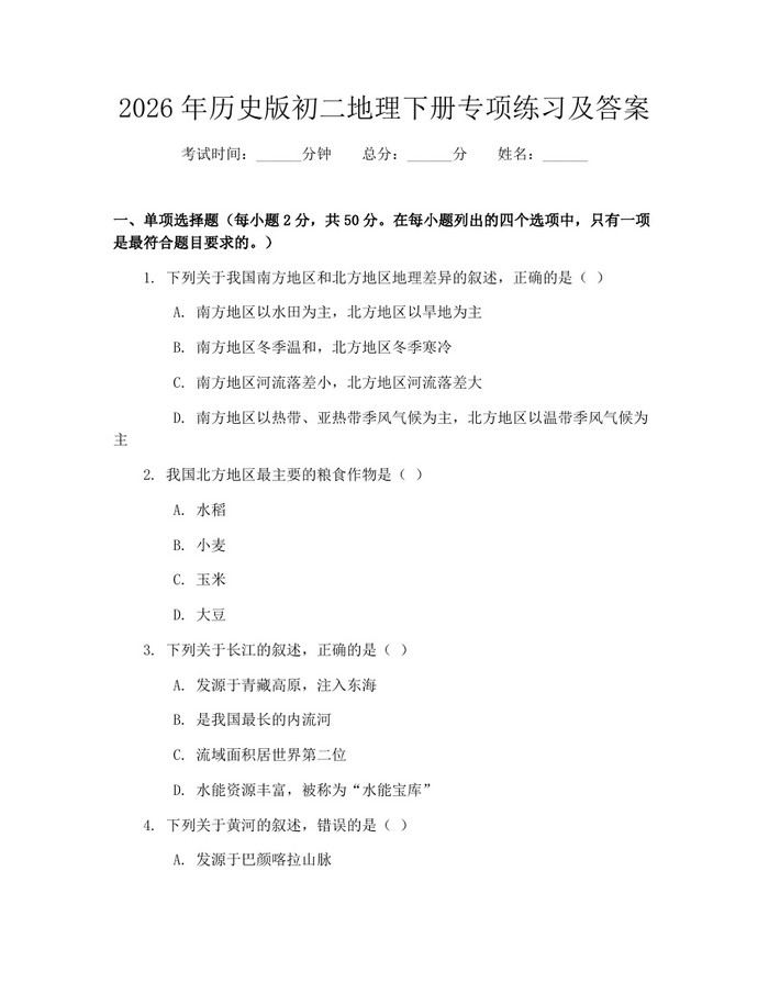 2026年历史版初二地理下册专项练习及答案：(docx+pdf)免费下载