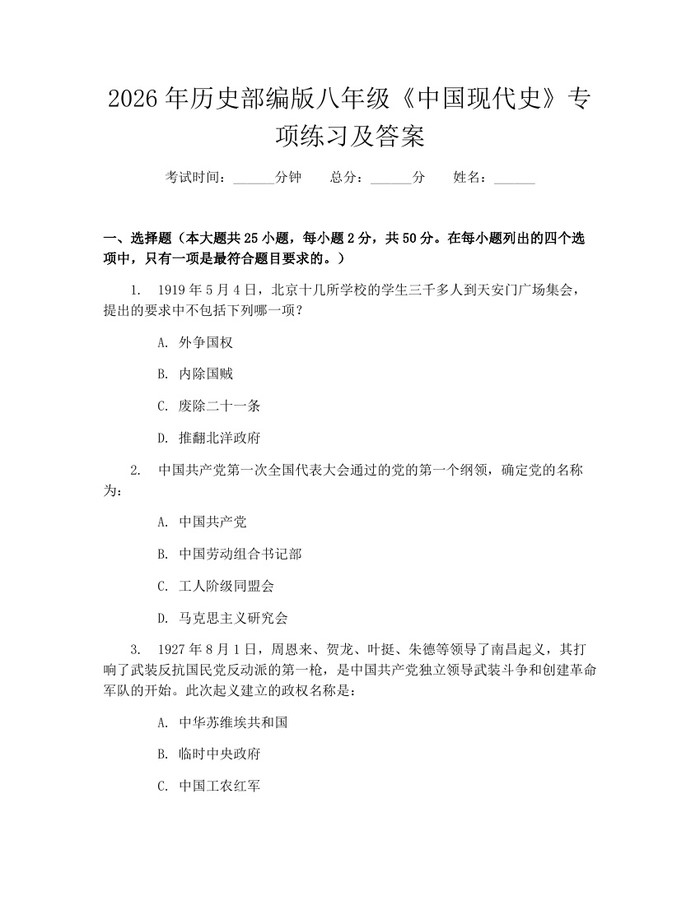 2026年历史部编版八年级《中国现代史》专项练习及答案:(docx+pdf)免费下载
