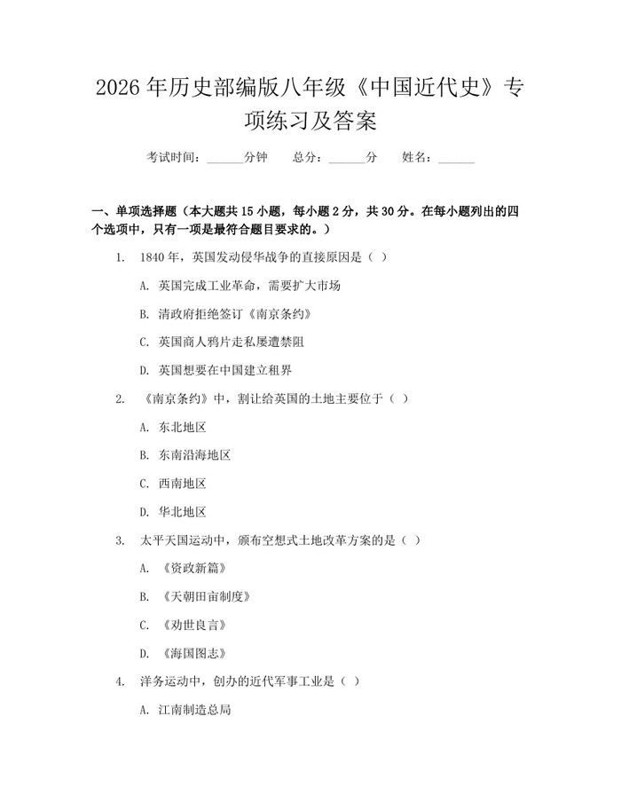 2026年历史部编版八年级《中国近代史》专项练习及答案:(docx+pdf)免费下载