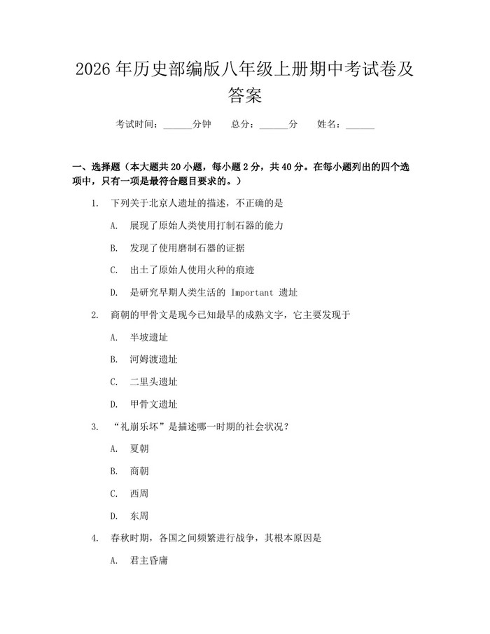2026年历史部编版八年级上册期中考试卷及答案：(docx+pdf)免费下载