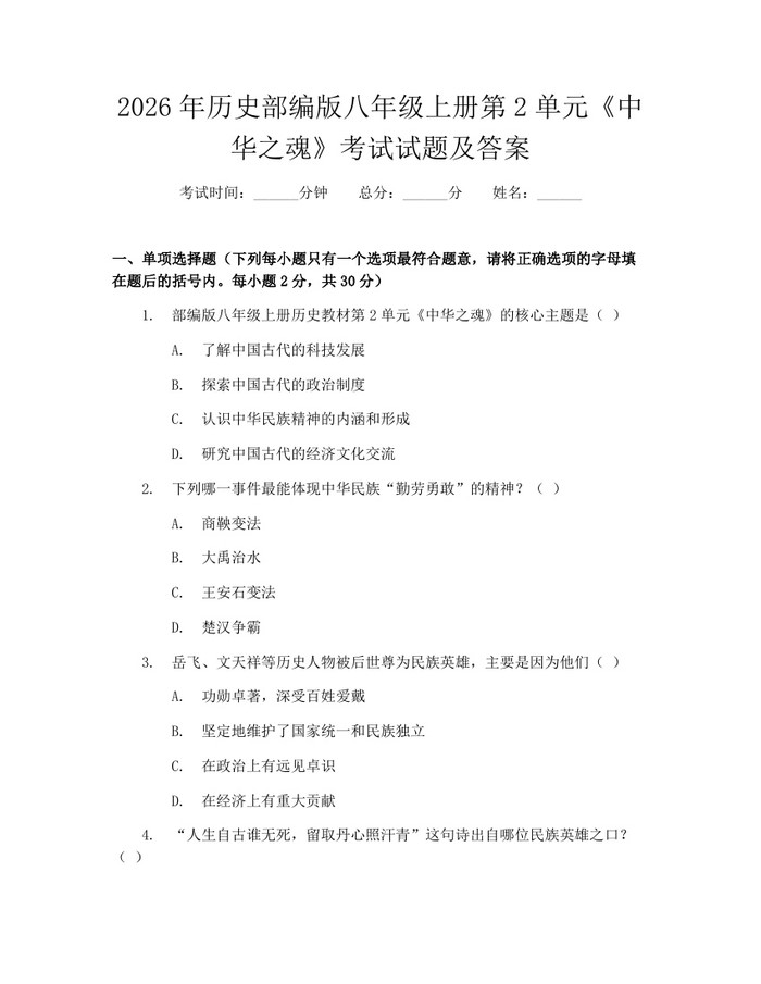 2026年历史部编版八年级上册第2单元《中华之魂》考试试题及答案：(docx+pdf)免费下载