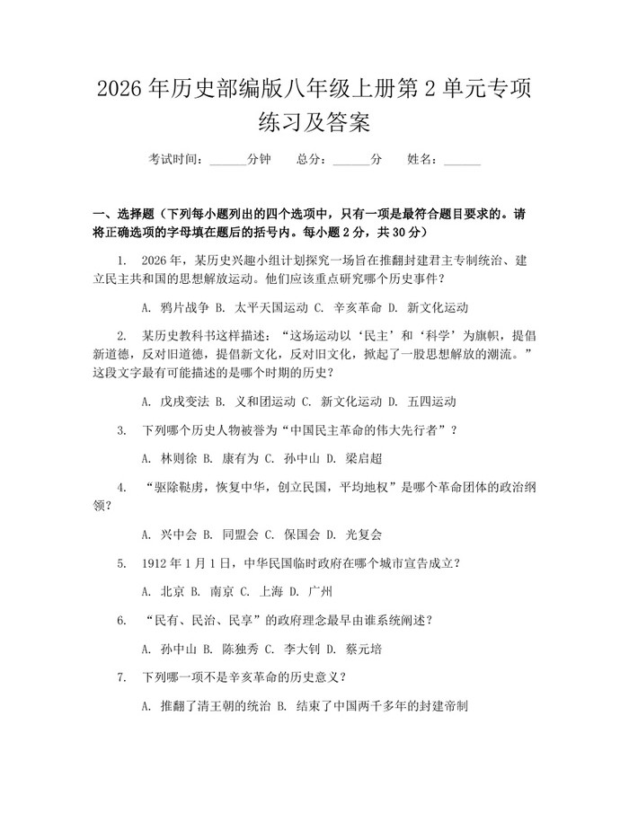 2026年历史部编版八年级上册第2单元专项练习及答案:(docx+pdf)免费下载