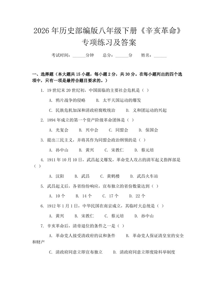 2026年历史部编版八年级下册《辛亥革命》专项练习及答案：(docx+pdf)免费下载
