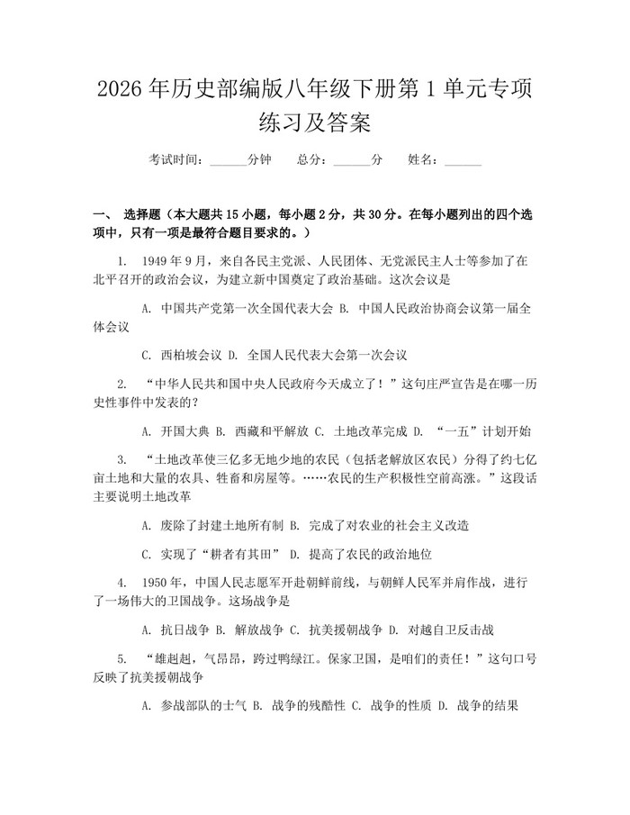 2026年历史部编版八年级下册第1单元专项练习及答案：(docx+pdf)免费下载