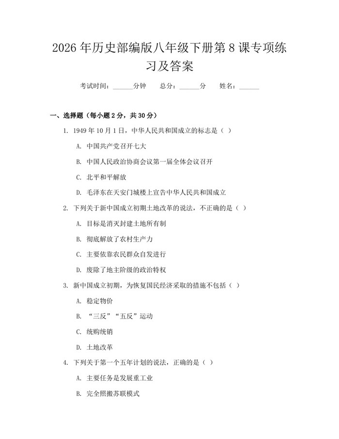2026年历史部编版八年级下册第8课专项练习及答案:(docx+pdf)免费下载
