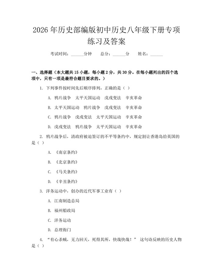 2026年历史部编版初中历史八年级下册专项练习及答案：(docx+pdf)免费下载