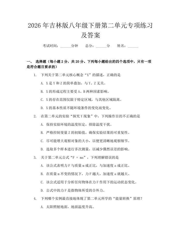 2026年吉林版八年级下册第二单元专项练习及答案：(docx+pdf)免费下载