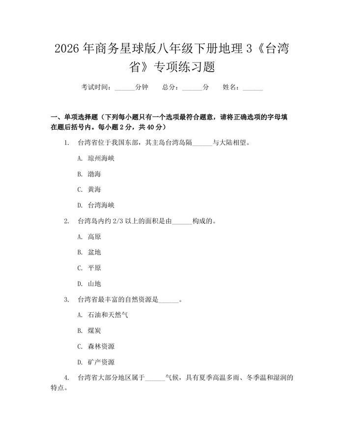 2026年商务星球版八年级下册地理3《台湾省》专项练习题:(docx+pdf)免费下载