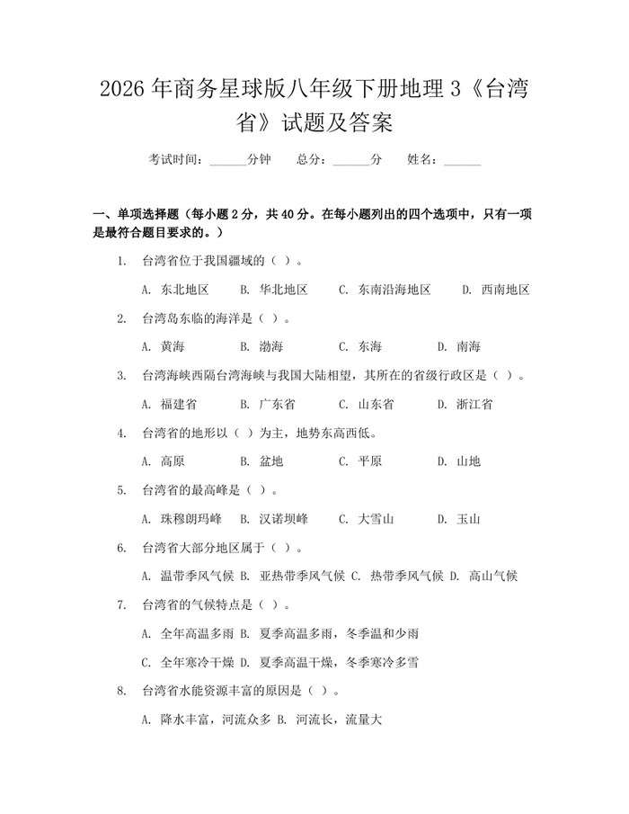 2026年商务星球版八年级下册地理3《台湾省》试题及答案：(docx+pdf)免费下载