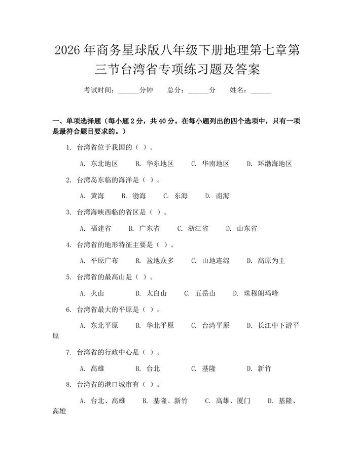 2026年商务星球版八年级下册地理第七章第三节台湾省专项练习题及答案：(docx+pdf)免费下载