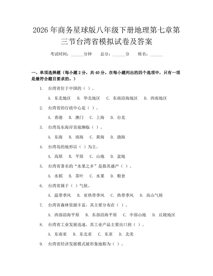 2026年商务星球版八年级下册地理第七章第三节台湾省模拟试卷及答案：(docx+pdf)免费下载