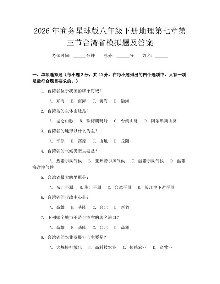 2026年商务星球版八年级下册地理第七章第三节台湾省模拟题及答案：(docx+pdf)免费下载