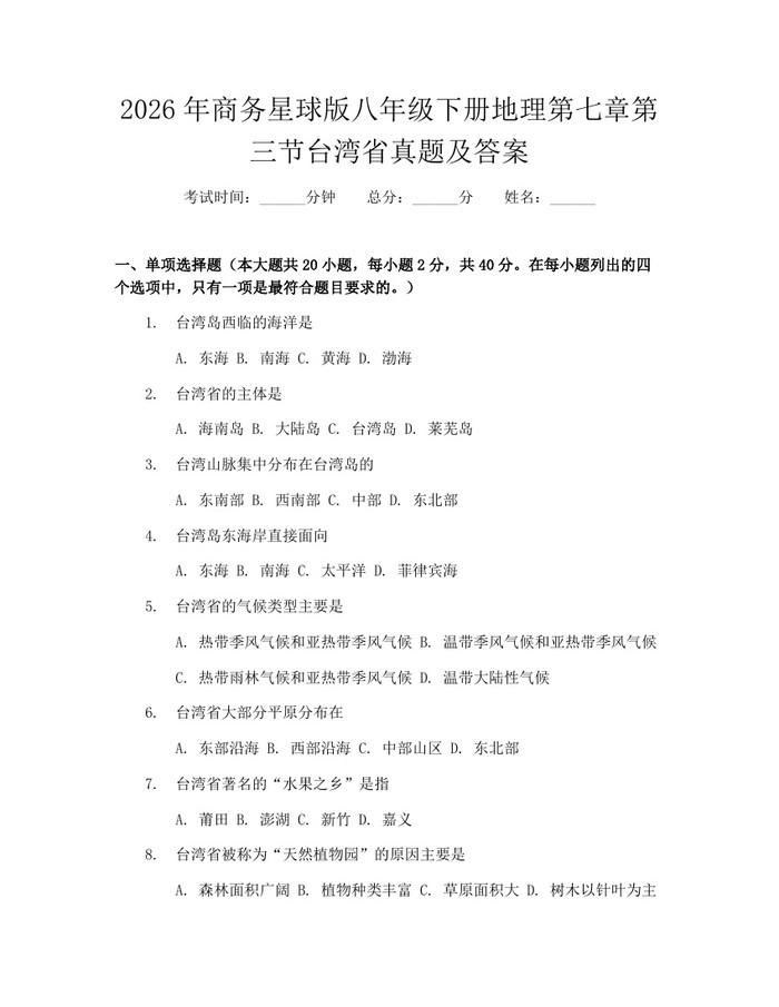 2026年商务星球版八年级下册地理第七章第三节台湾省真题及答案：(docx+pdf)免费下载