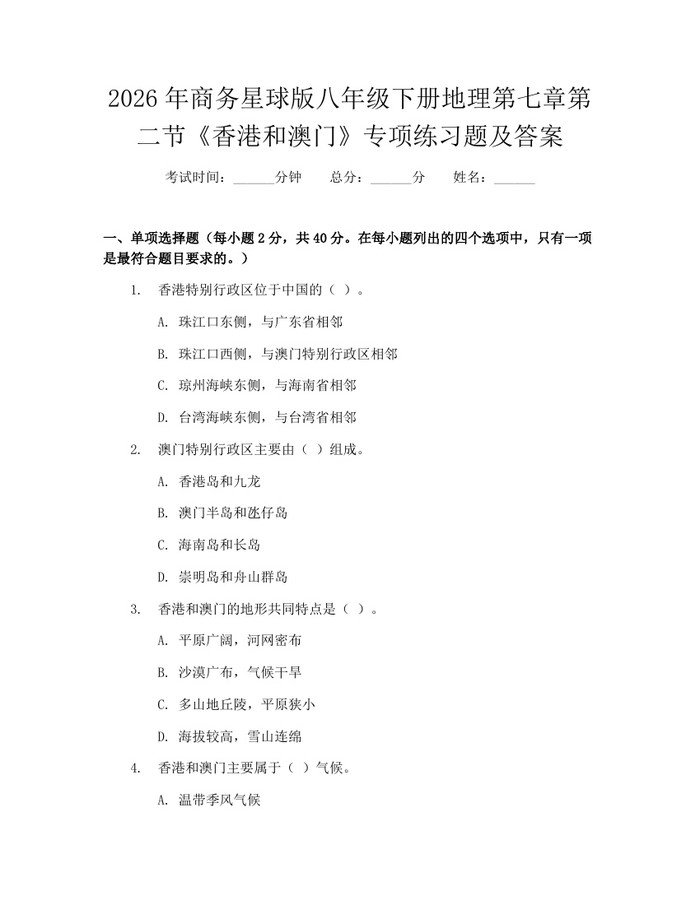 2026年商务星球版八年级下册地理第七章第二节《香港和澳门》专项练习题及答案:(docx+pdf)免费下载