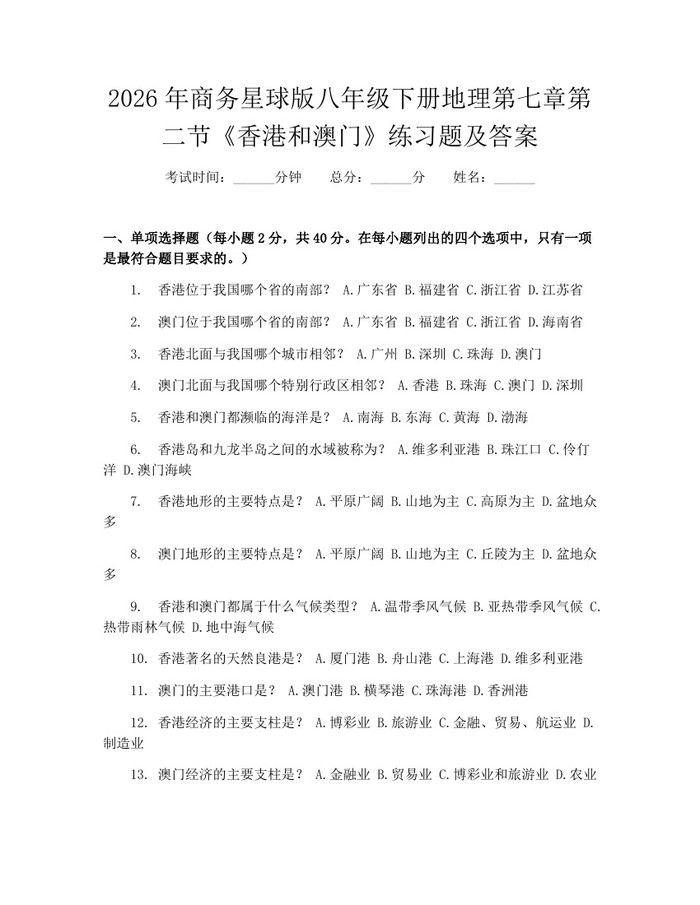 2026年商务星球版八年级下册地理第七章第二节《香港和澳门》练习题及答案:(docx+pdf)免费下载