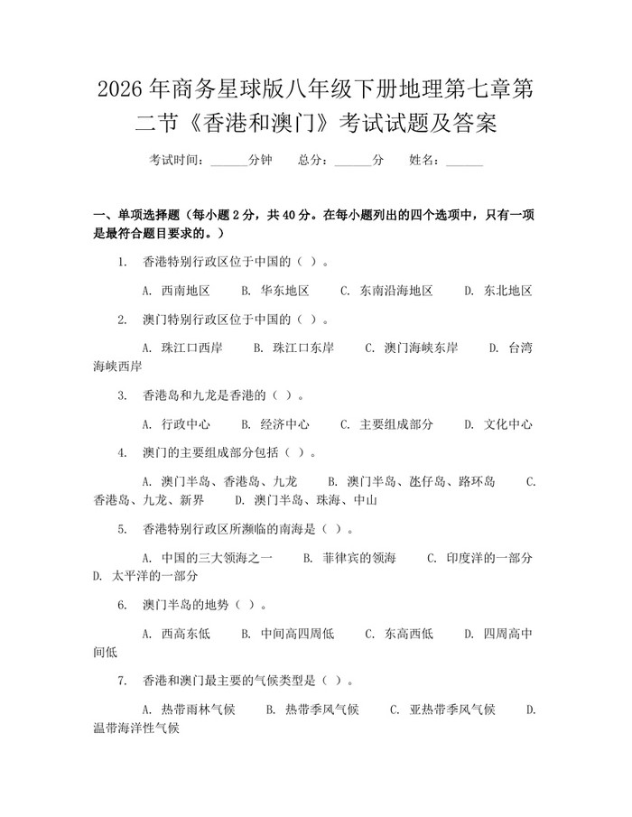 2026年商务星球版八年级下册地理第七章第二节《香港和澳门》考试试题及答案:(docx+pdf)免费下载
