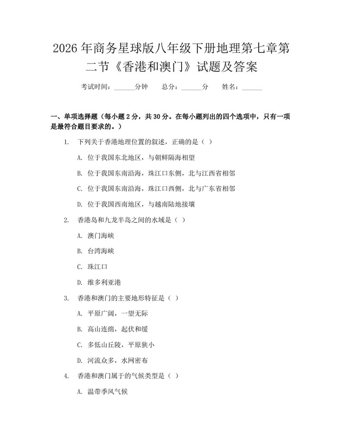 2026年商务星球版八年级下册地理第七章第二节《香港和澳门》试题及答案:(docx+pdf)免费下载