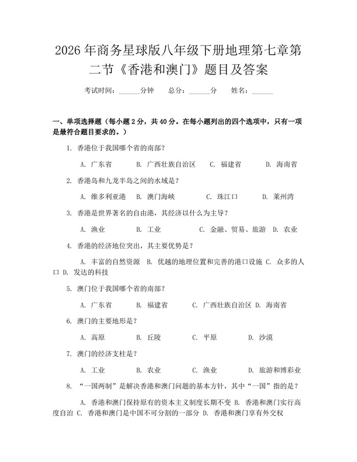 2026年商务星球版八年级下册地理第七章第二节《香港和澳门》题目及答案:(docx+pdf)免费下载