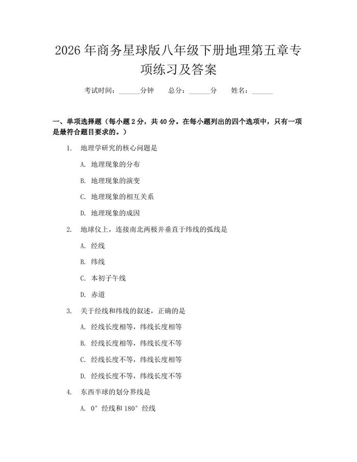 2026年商务星球版八年级下册地理第五章专项练习及答案:(docx+pdf)免费下载