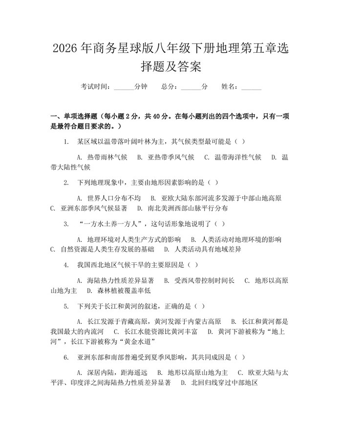 2026年商务星球版八年级下册地理第五章选择题及答案:(docx+pdf)免费下载