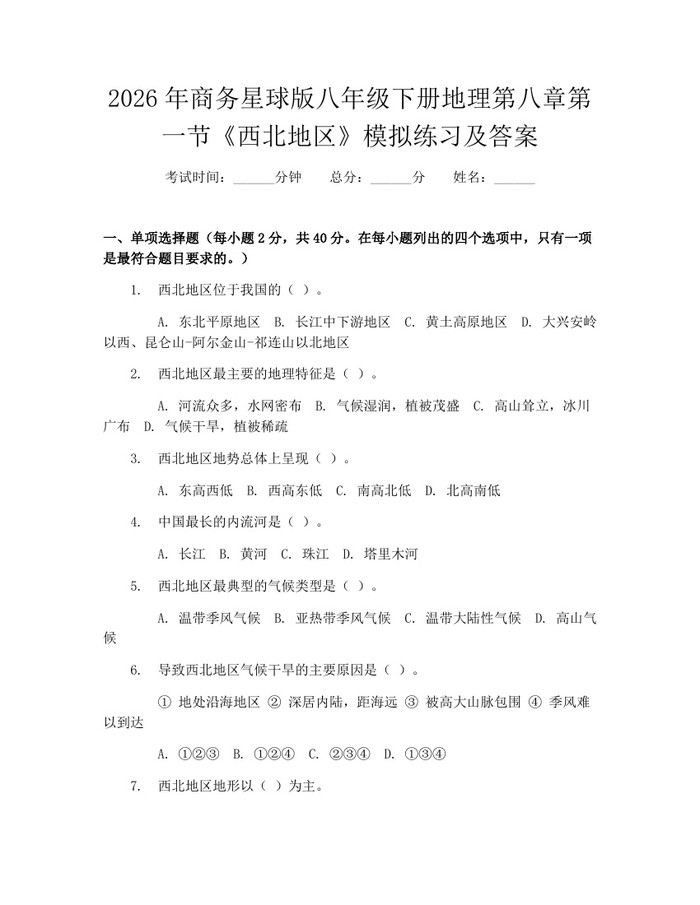 2026年商务星球版八年级下册地理第八章第一节《西北地区》模拟练习及答案：(docx+pdf)免费下载