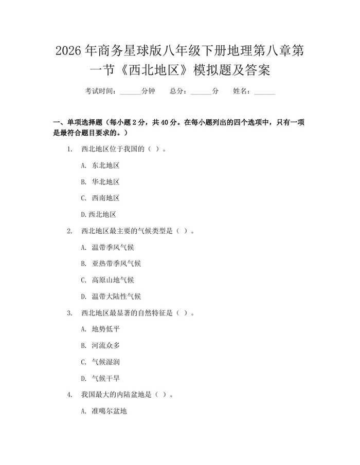 2026年商务星球版八年级下册地理第八章第一节《西北地区》模拟题及答案：(docx+pdf)免费下载