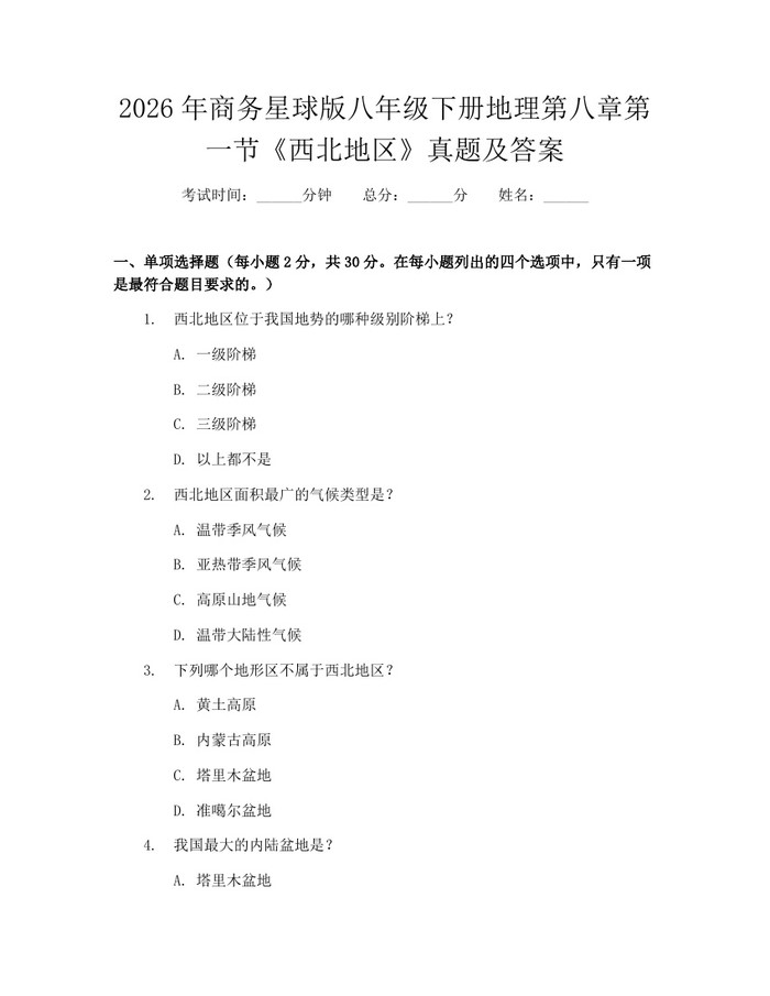 2026年商务星球版八年级下册地理第八章第一节《西北地区》真题及答案：(docx+pdf)免费下载