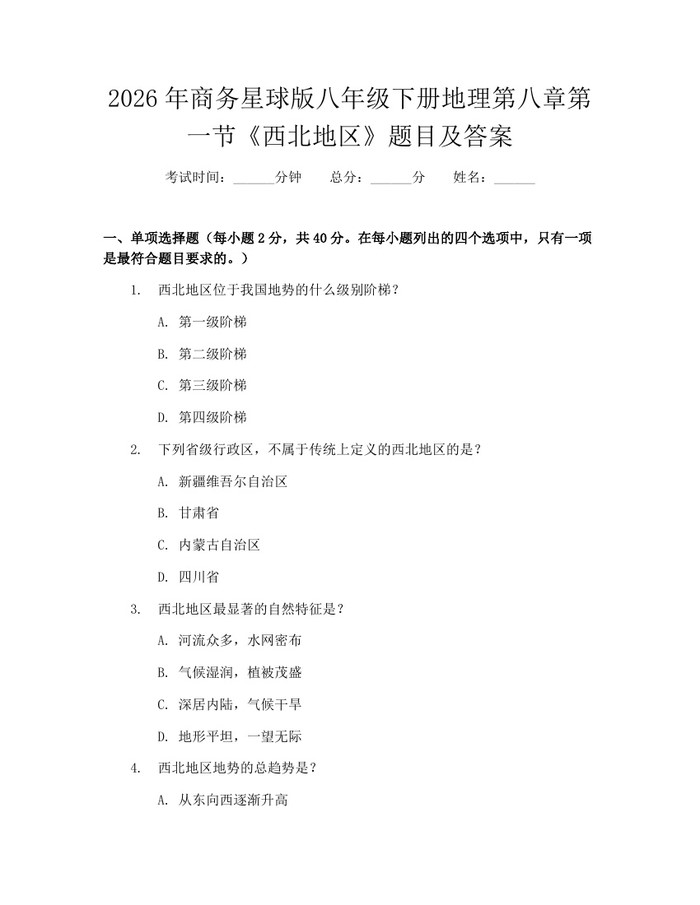 2026年商务星球版八年级下册地理第八章第一节《西北地区》题目及答案:(docx+pdf)免费下载