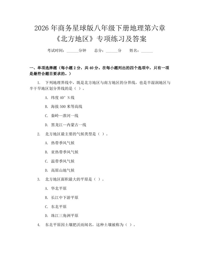 2026年商务星球版八年级下册地理第六章《北方地区》专项练习及答案：(docx+pdf)免费下载