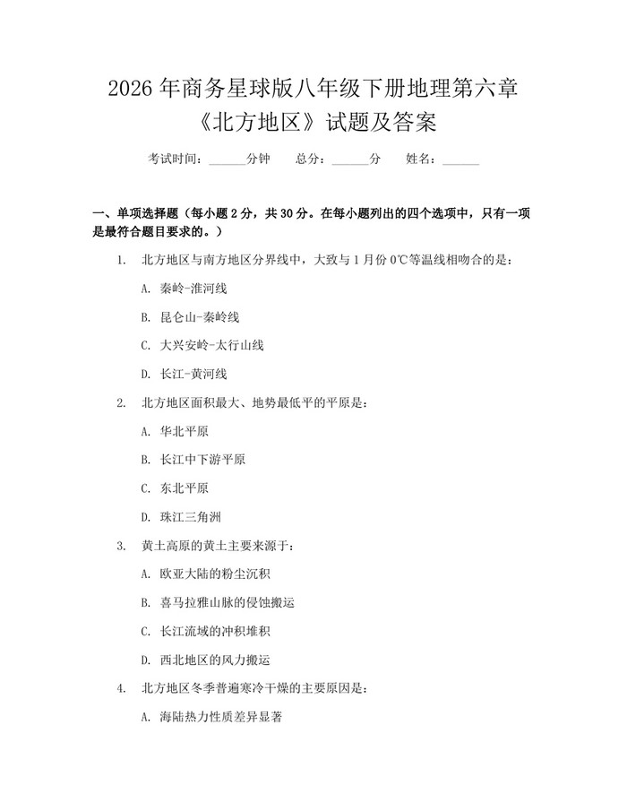2026年商务星球版八年级下册地理第六章《北方地区》试题及答案：(docx+pdf)免费下载