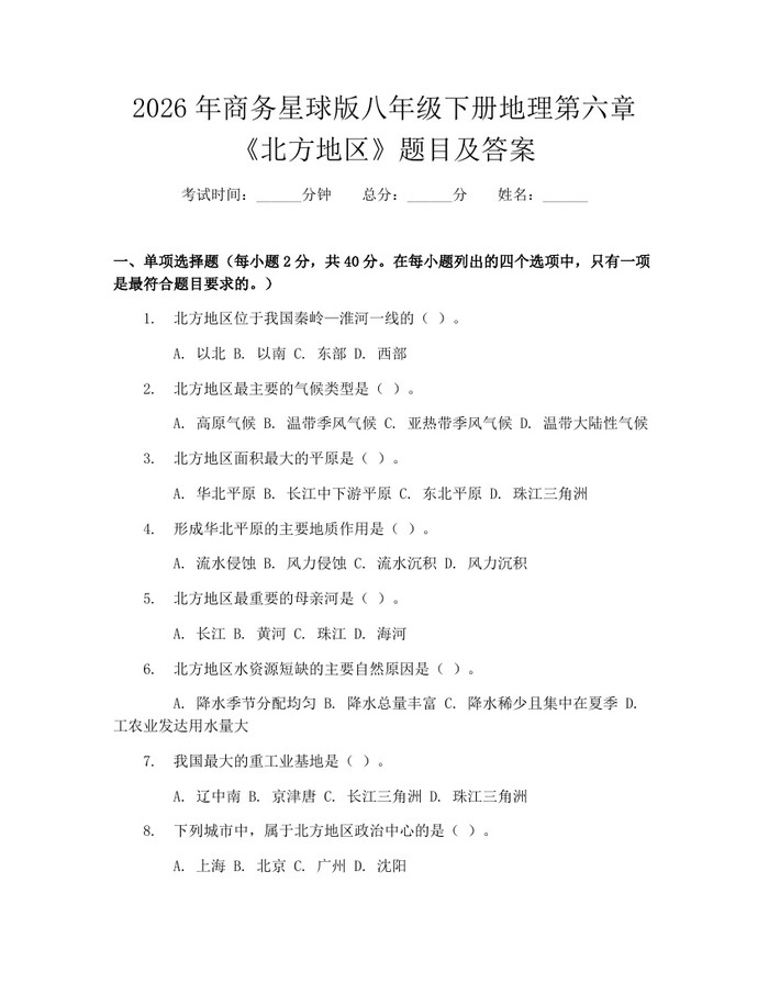 2026年商务星球版八年级下册地理第六章《北方地区》题目及答案:(docx+pdf)免费下载