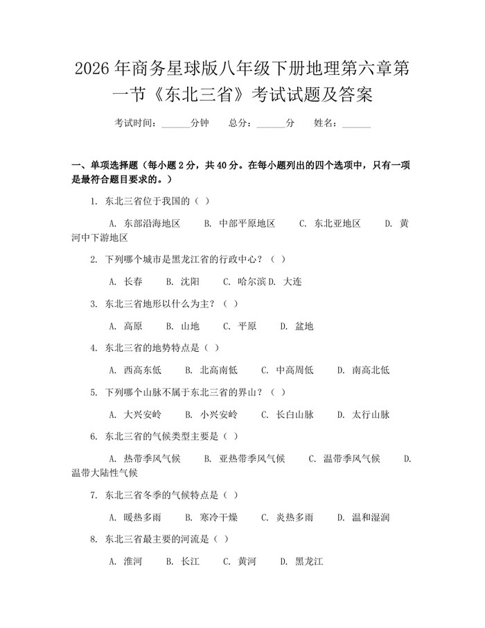 2026年商务星球版八年级下册地理第六章第一节《东北三省》考试试题及答案：(docx+pdf)免费下载