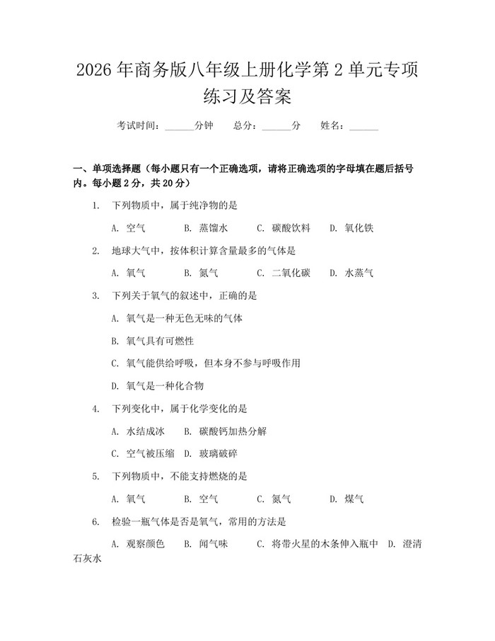 2026年商务版八年级上册化学第2单元专项练习及答案：(docx+pdf)免费下载