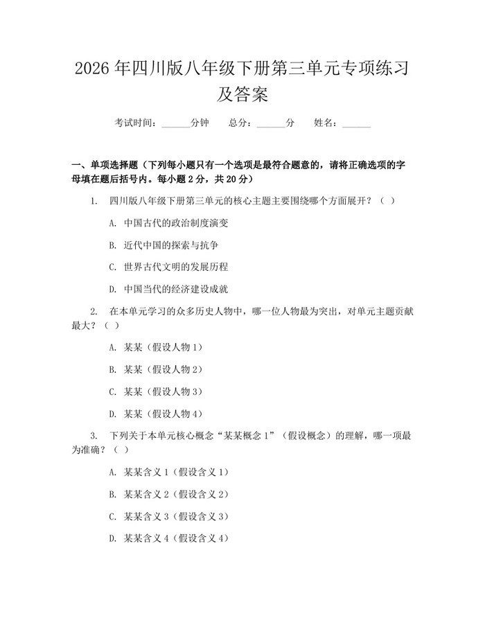 2026年四川版八年级下册第三单元专项练习及答案：(docx+pdf)免费下载