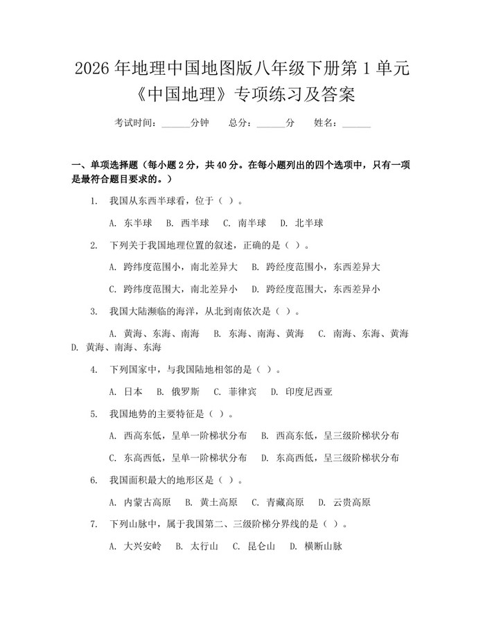 2026年地理中国地图版八年级下册第1单元《中国地理》专项练习及答案：(docx+pdf)免费下载