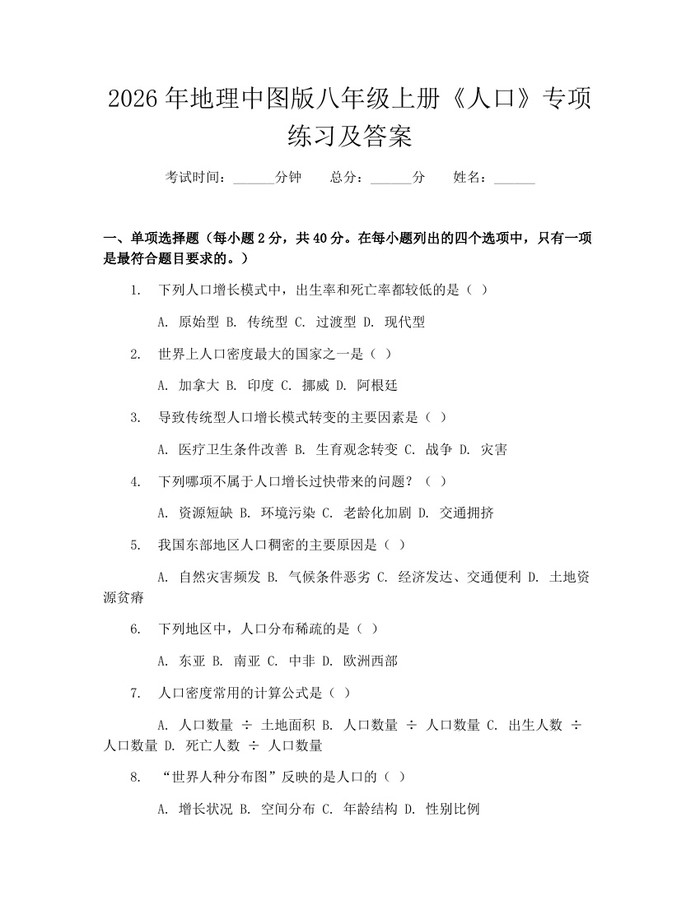 2026年地理中图版八年级上册《人口》专项练习及答案：(docx+pdf)免费下载