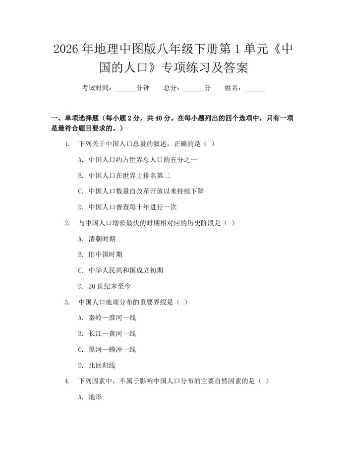 2026年地理中图版八年级下册第1单元《中国的人口》专项练习及答案:(docx+pdf)免费下载