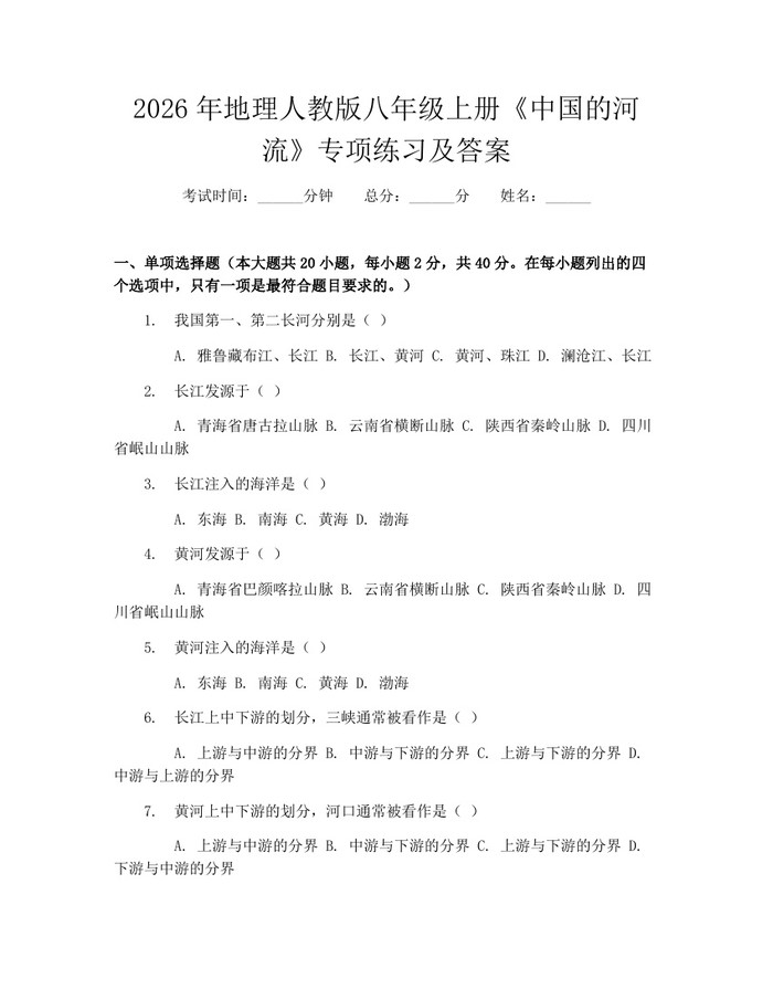 2026年地理人教版八年级上册《中国的河流》专项练习及答案：(docx+pdf)免费下载