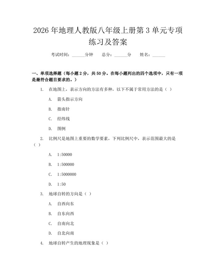 2026年地理人教版八年级上册第3单元专项练习及答案：(docx+pdf)免费下载