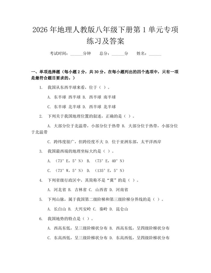 2026年地理人教版八年级下册第1单元专项练习及答案：(docx+pdf)免费下载