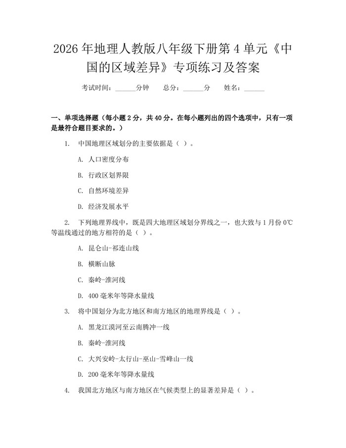 2026年地理人教版八年级下册第4单元《中国的区域差异》专项练习及答案：(docx+pdf)免费下载
