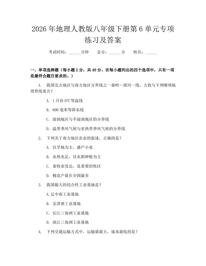 2026年地理人教版八年级下册第6单元专项练习及答案：(docx+pdf)免费下载