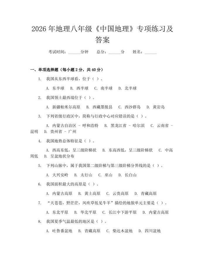 2026年地理八年级《中国地理》专项练习及答案:(docx+pdf)免费下载