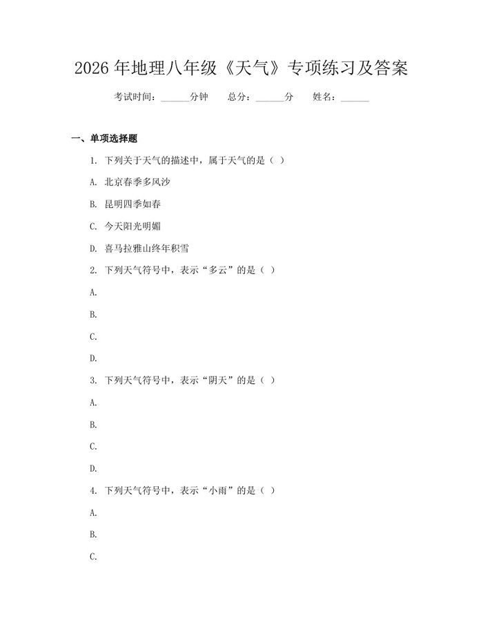 2026年地理八年级《天气》专项练习及答案:(docx+pdf)免费下载