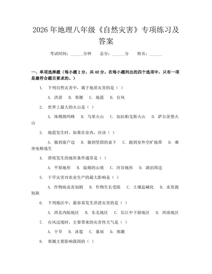 2026年地理八年级《自然灾害》专项练习及答案：(docx+pdf)免费下载