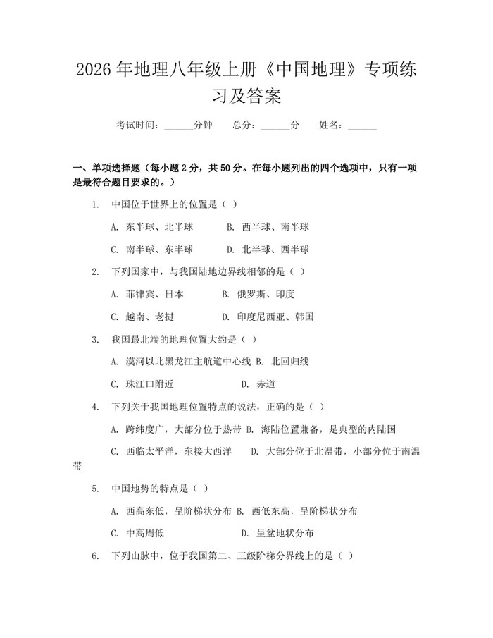 2026年地理八年级上册《中国地理》专项练习及答案：(docx+pdf)免费下载