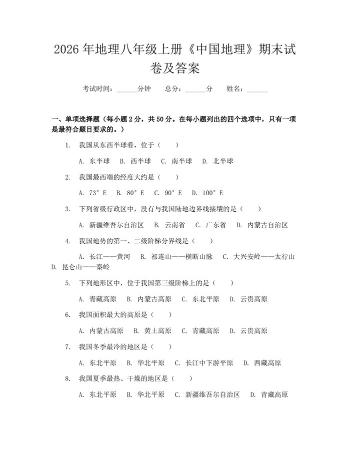 2026年地理八年级上册《中国地理》期末试卷及答案：(docx+pdf)免费下载