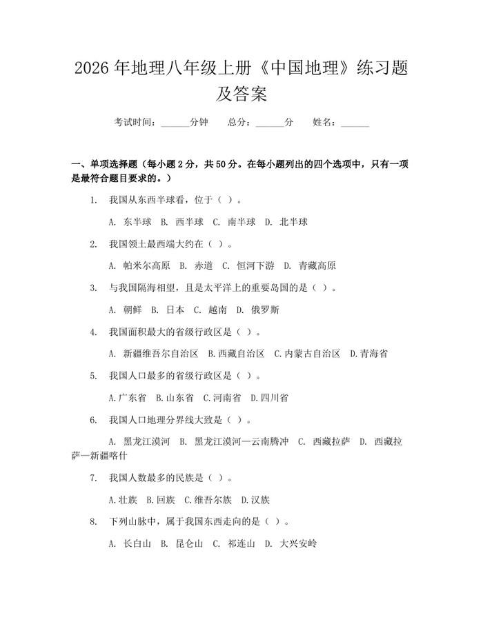 2026年地理八年级上册《中国地理》练习题及答案：(docx+pdf)免费下载