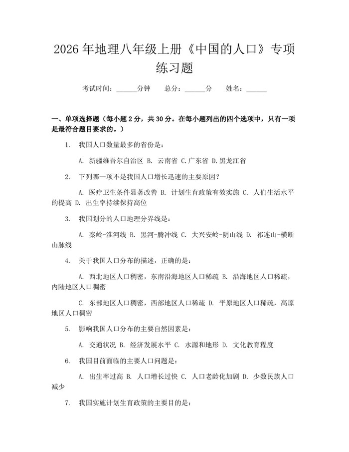 2026年地理八年级上册《中国的人口》专项练习题：(docx+pdf)免费下载