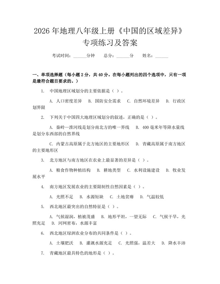2026年地理八年级上册《中国的区域差异》专项练习及答案：(docx+pdf)免费下载